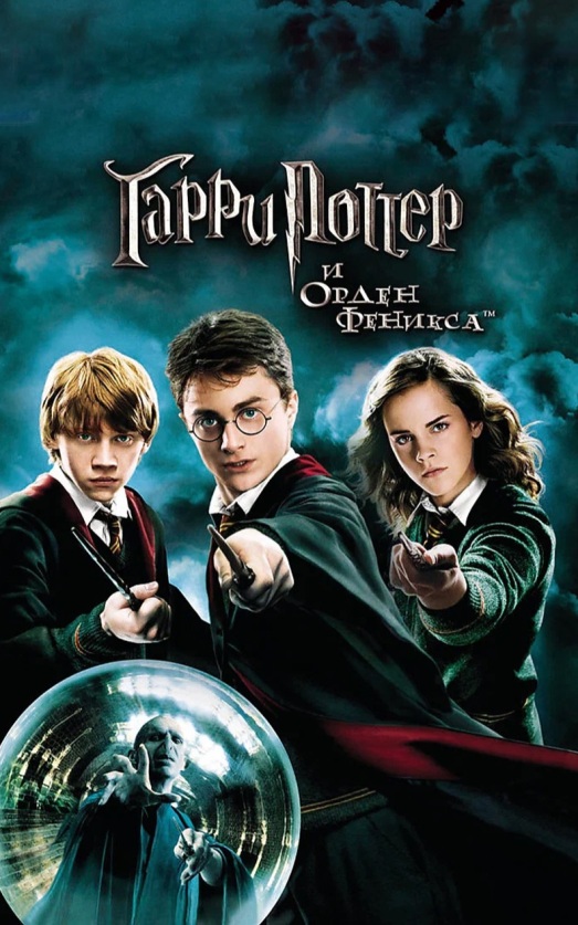 Гарри Поттер и Орден Феникса
