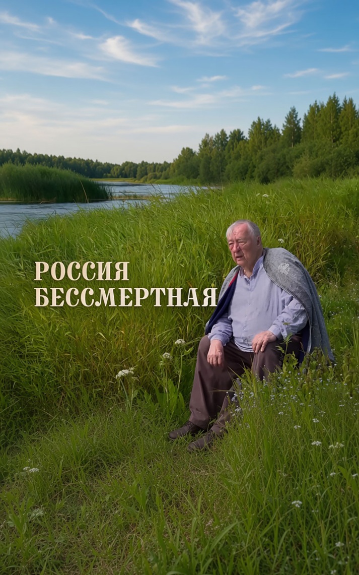 Россия Бессмертная