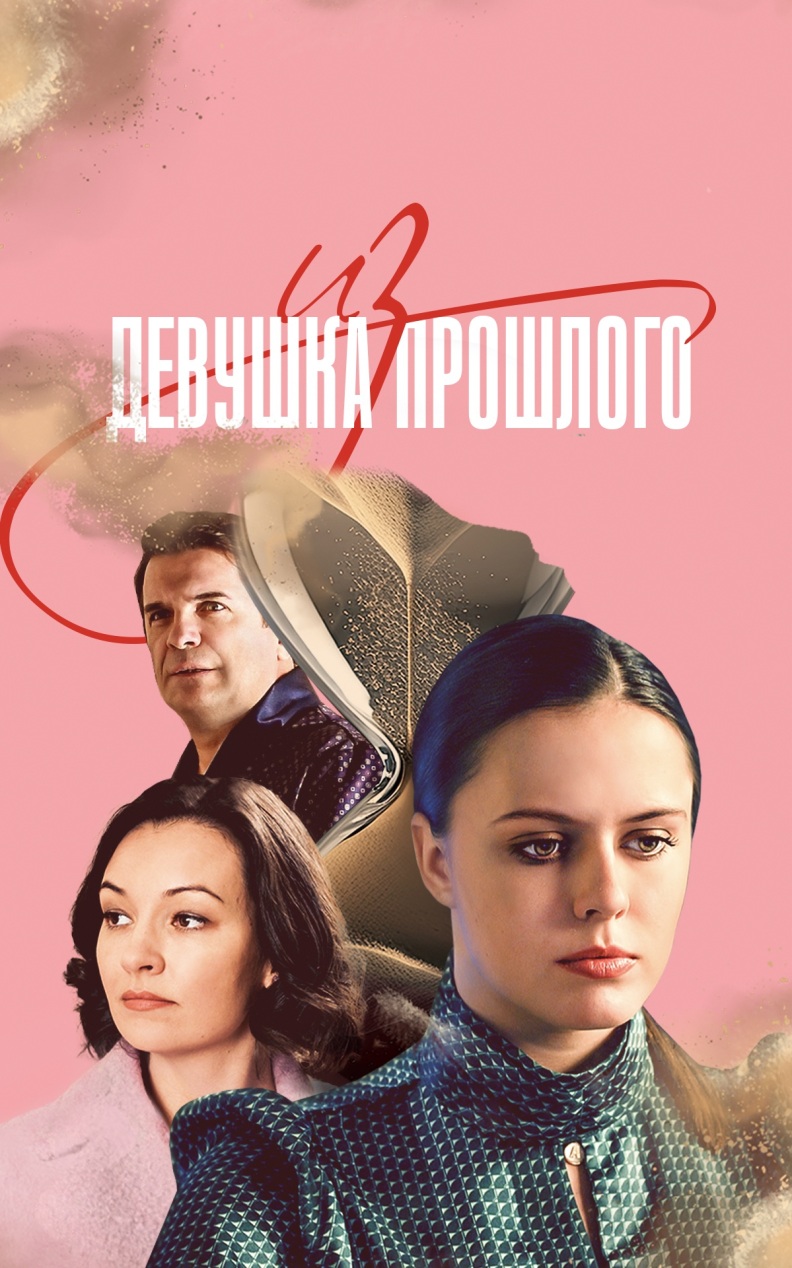 Девушка из прошлого