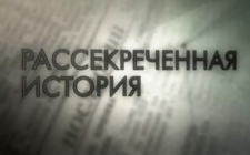 Премьеры в цикле "Рассекреченная история"