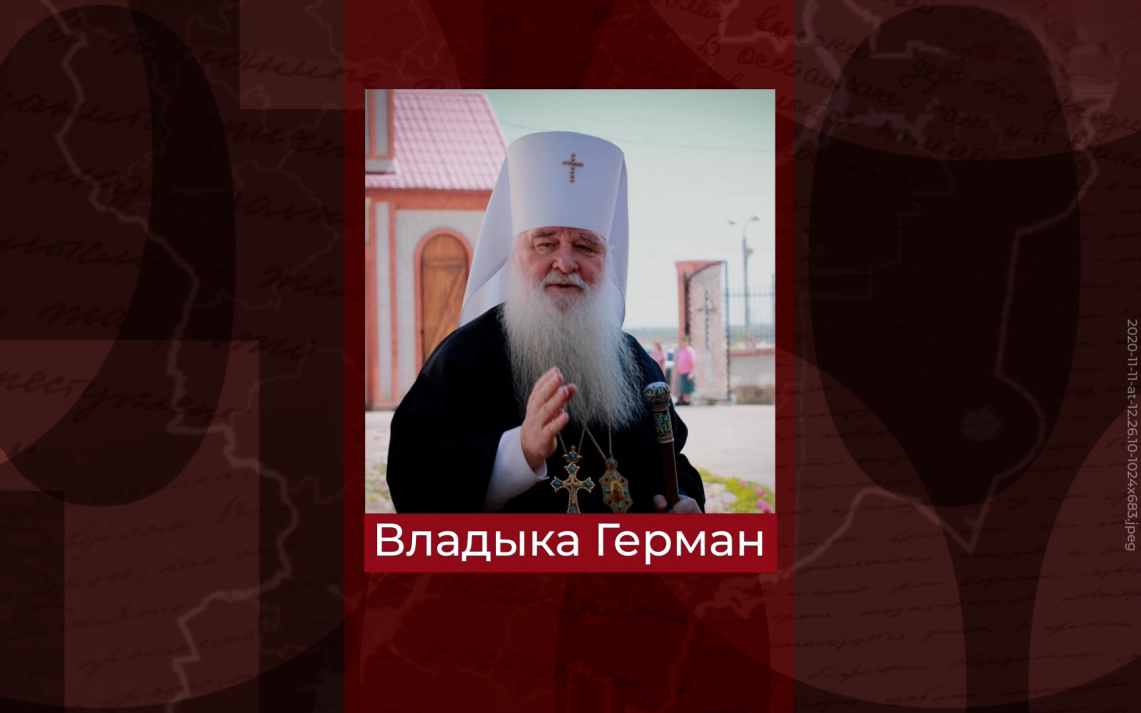 Владыка Герман
