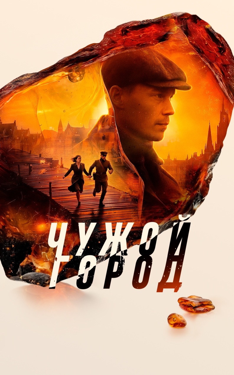 Чужой город