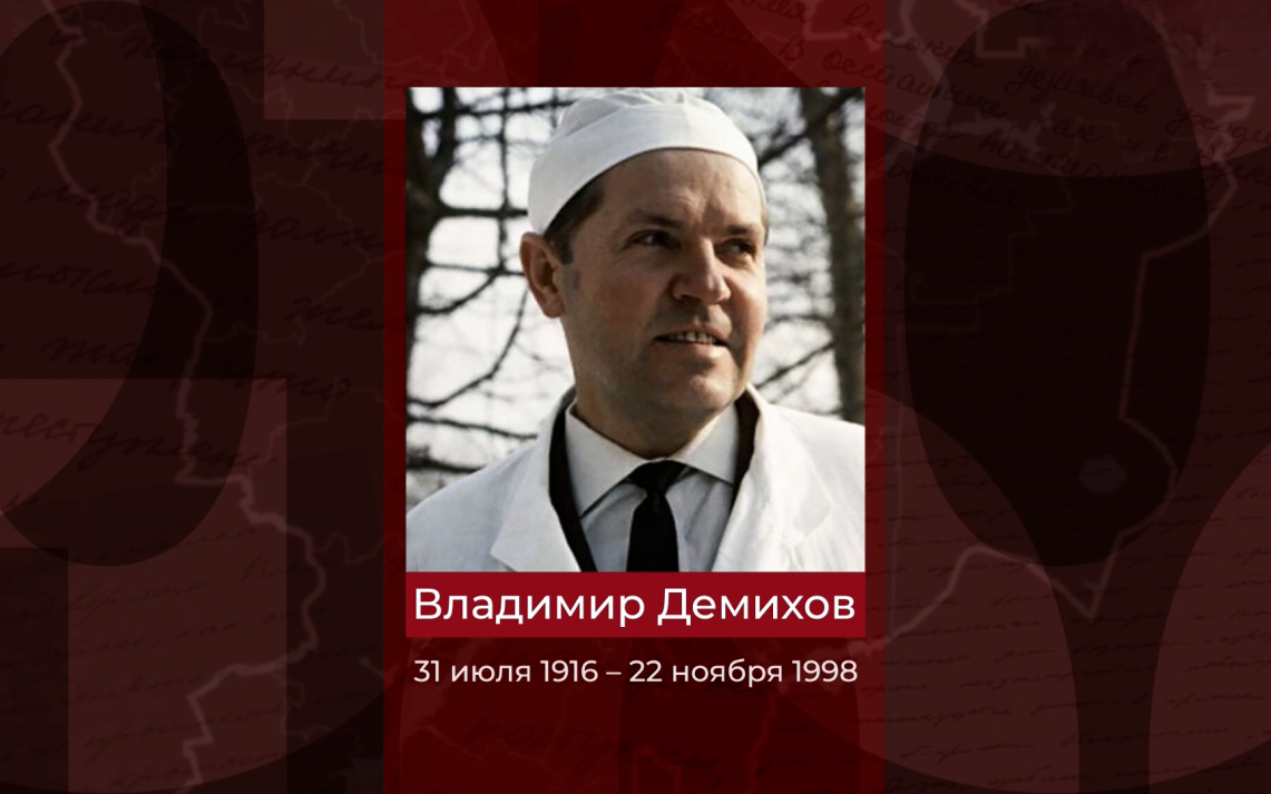 Ученый, один из основоположников трансплантологии Владимир Демихов