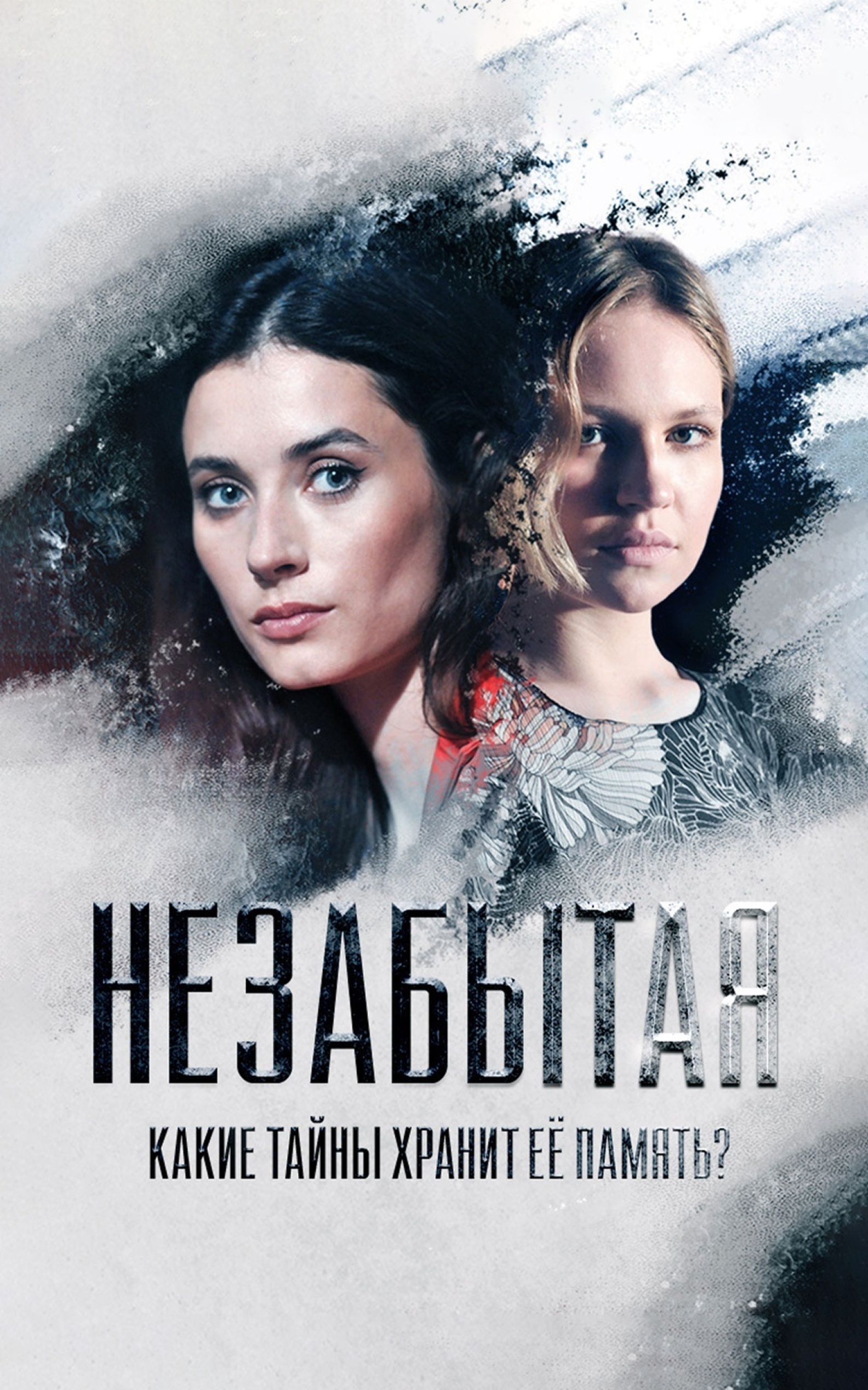 Незабытая