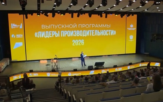 Финал обучения руководителей предприятий по программе «Лидеры производительности». Эффективная и конкурентная экономика