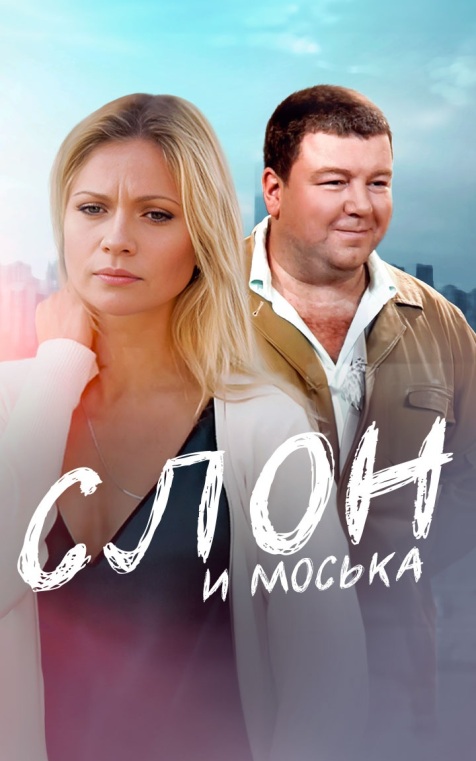 Слон и Моська