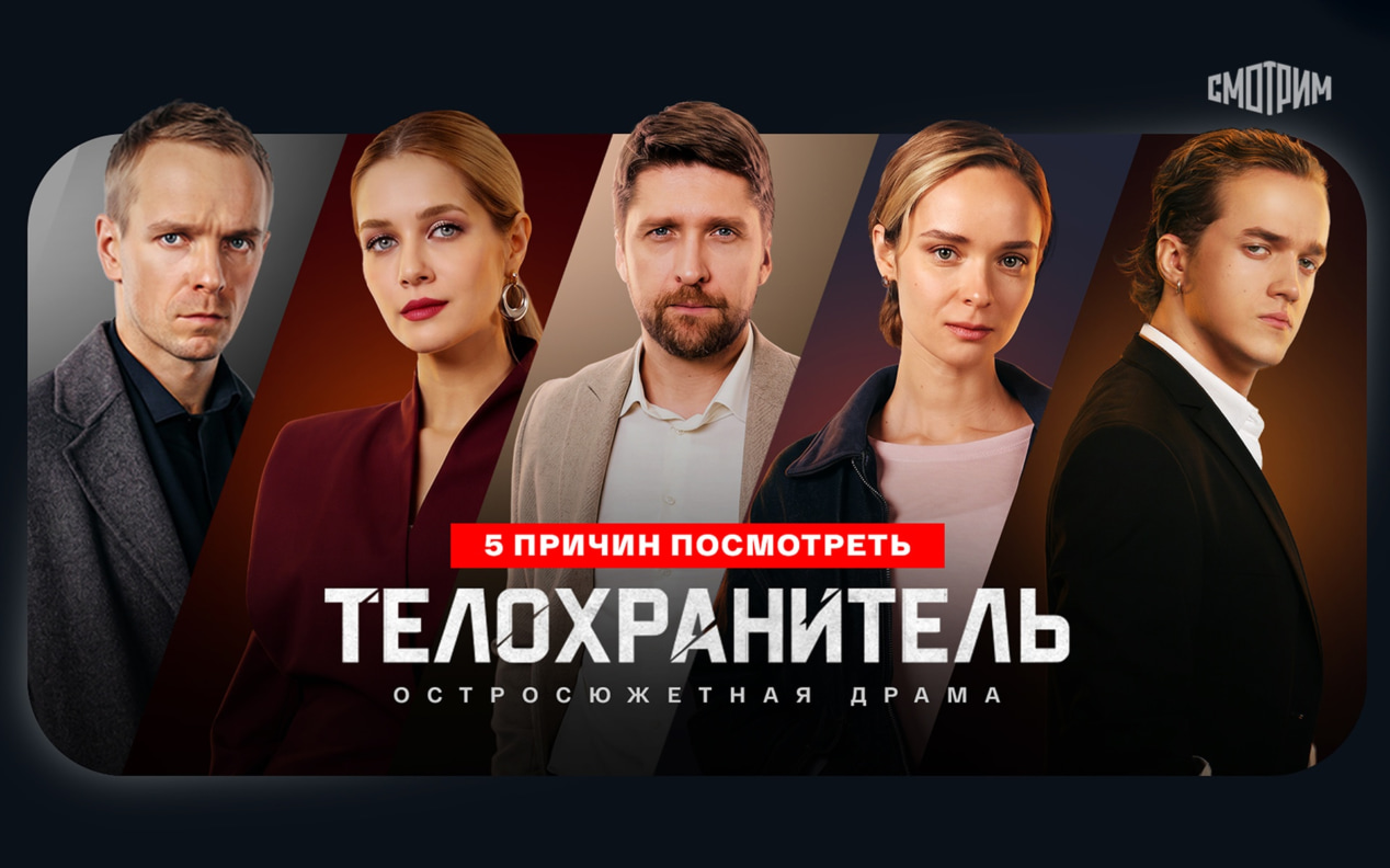 5 причин посмотреть сериал «Телохранитель»
