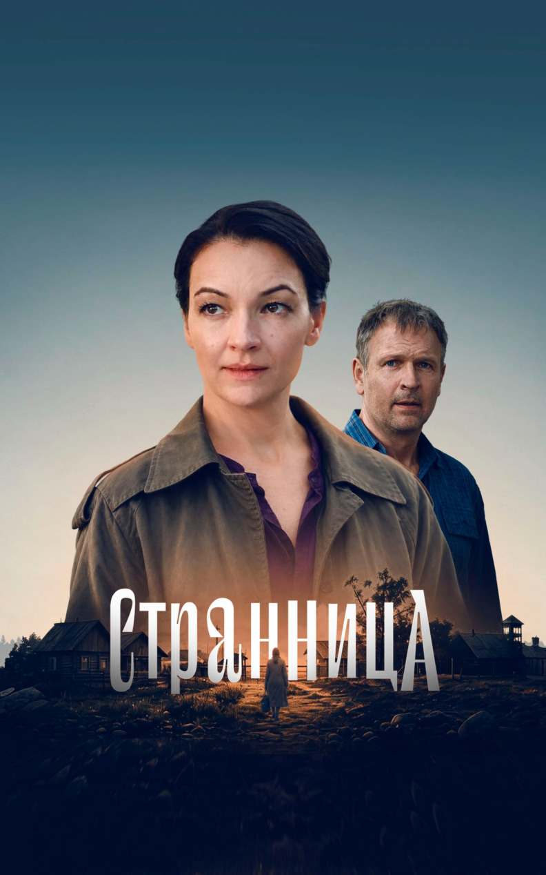 Странница