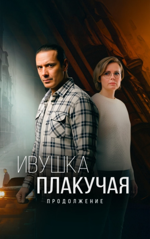 Ивушка плакучая