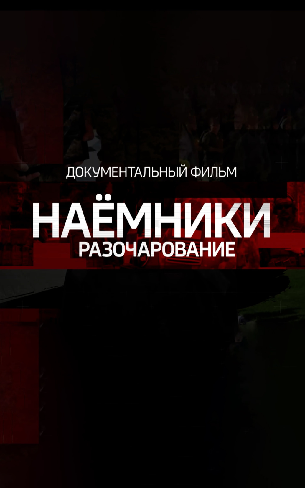 Наёмники. Разочарование
