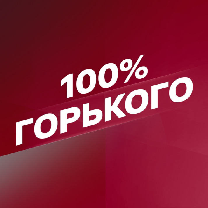 Смотрим 100% Горького