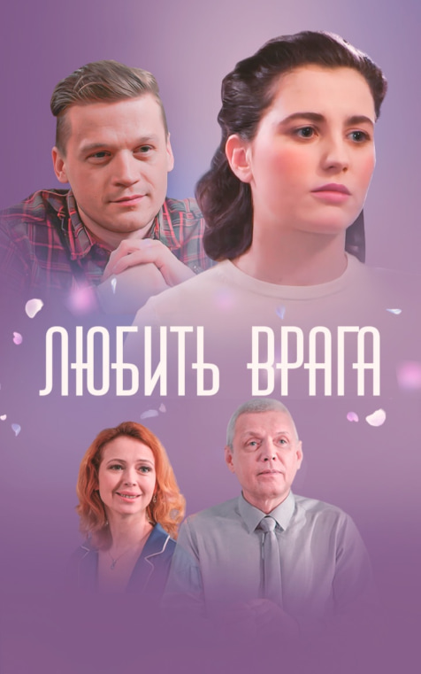 Любить врага