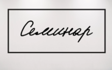 От литературы до астрономии:
премьеры в программе "Семинар"