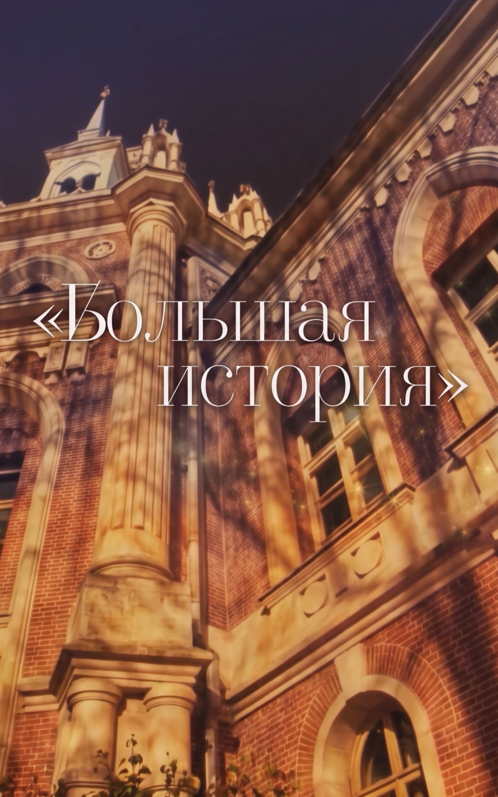 Большая история