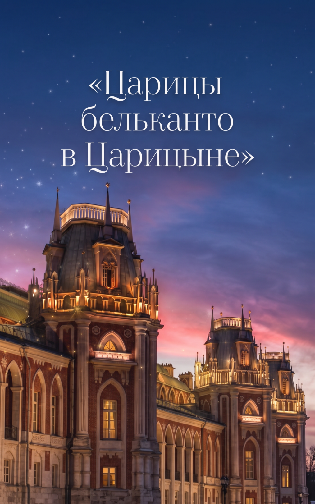 Царицы бельканто