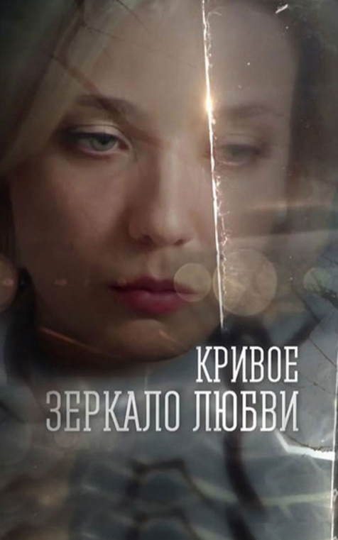 Кривое зеркало любви