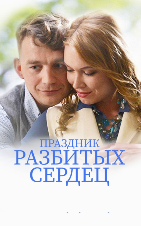 Праздник разбитых сердец