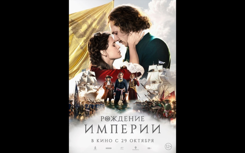 Премьера нового постера масштабной исторической драмы «Рождение империи»