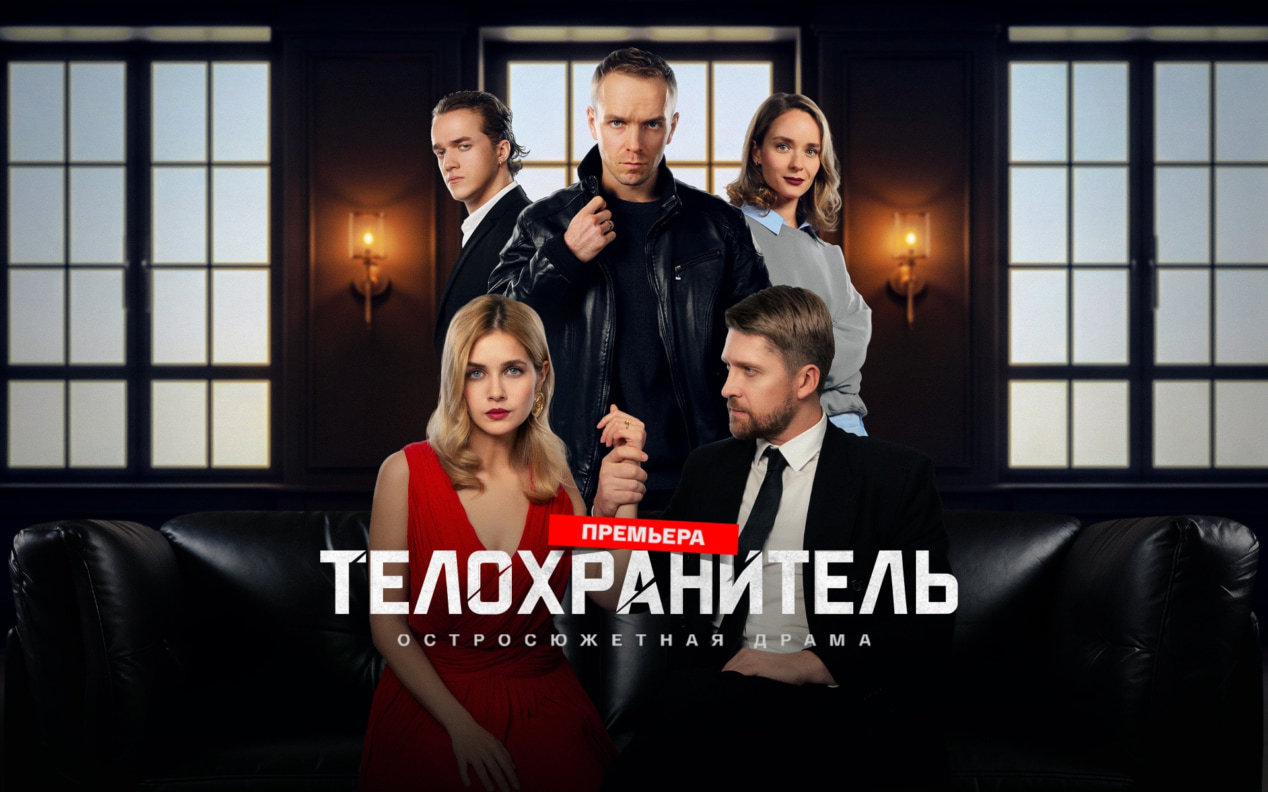 Премьера! Илья Малаков, Дмитрий Пчела и Алина Воскресенская в остросюжетной драме «Телохранитель»