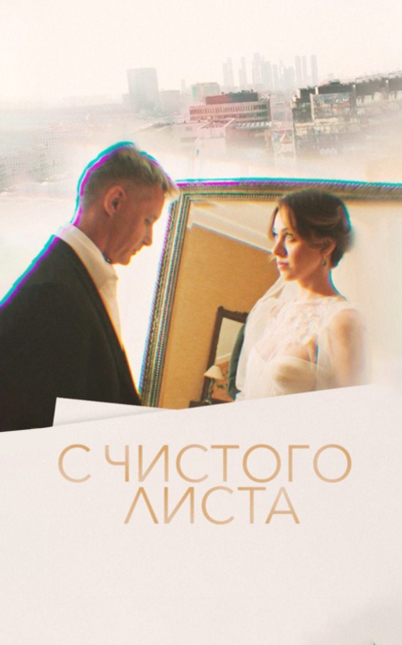 С чистого листа