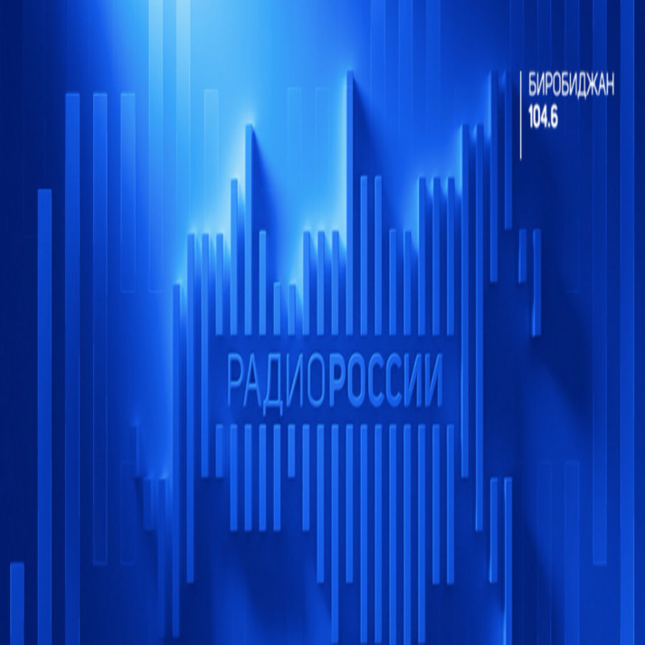 Радио России. Биробиджан
