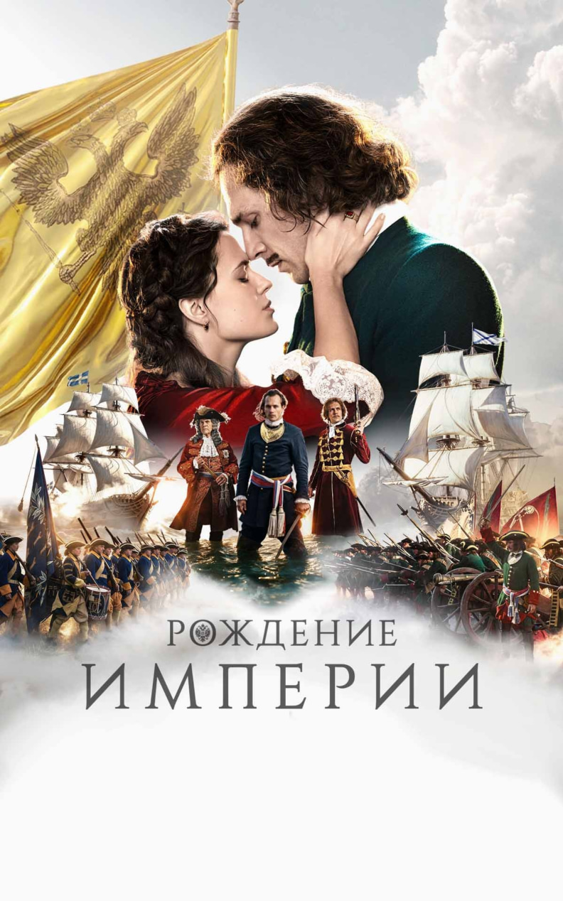 Рождение империи