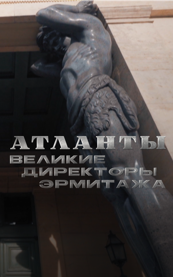Атланты. Великие директоры Эрмитажа