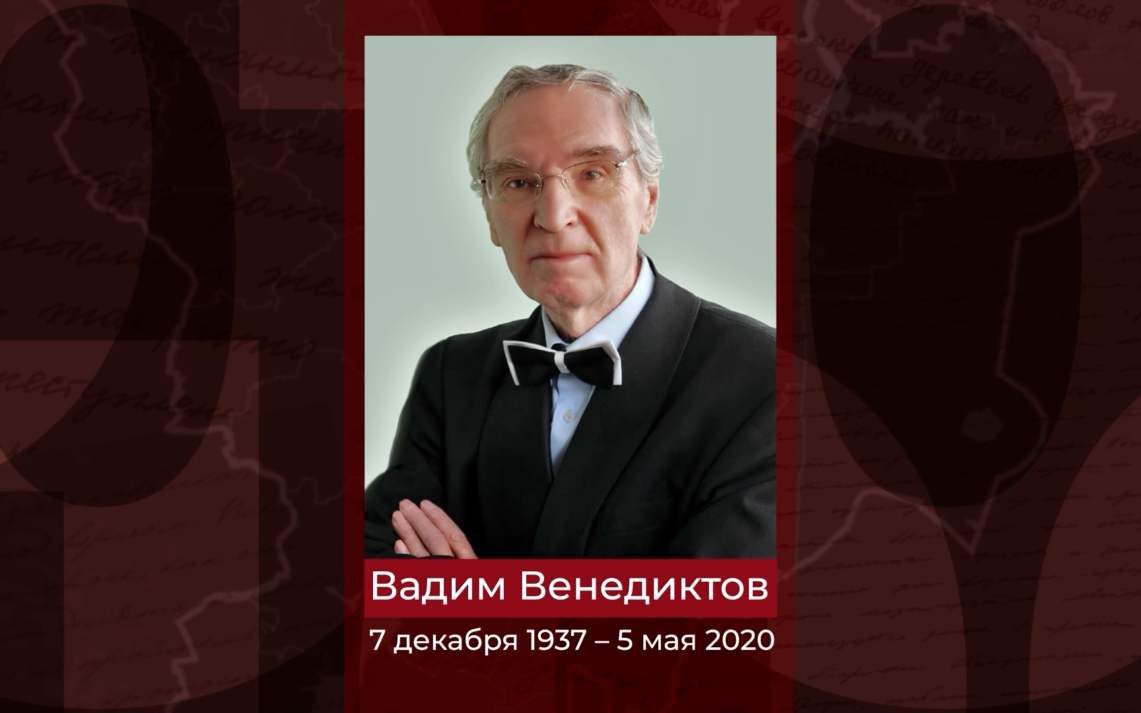 Заслуженный деятель искусств РФ, оперный и симфонический дирижер Вадим Венедиктов