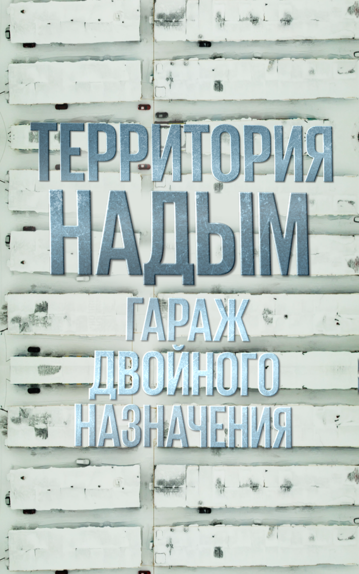 Территория Надым. Гараж двойного назначения