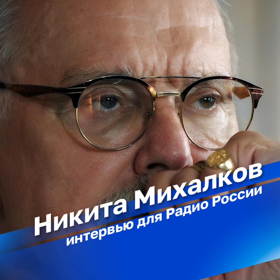 Интервью Андрея Медведева с Никитой Михалковым