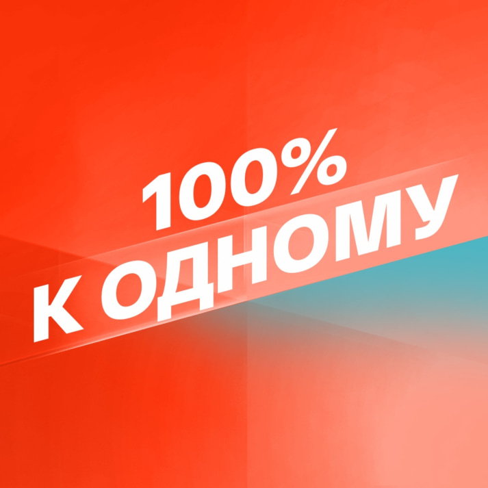 Смотрим 100% к 1