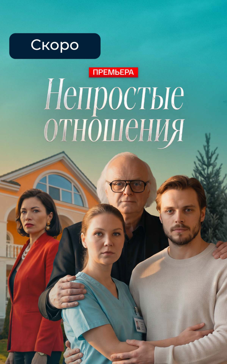 Непростые отношения