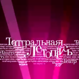 Театральная летопись. Людмила Макарова.