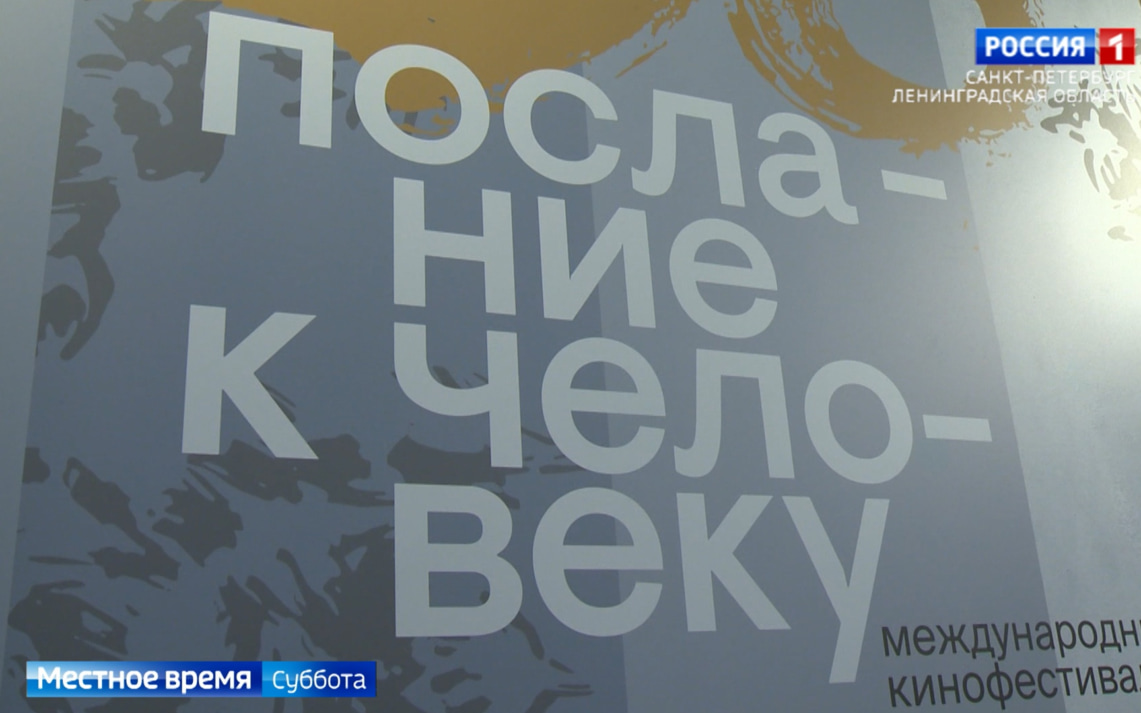 В Петербурге стартовал XXXVI Международный фестиваль "Послание к человеку"
