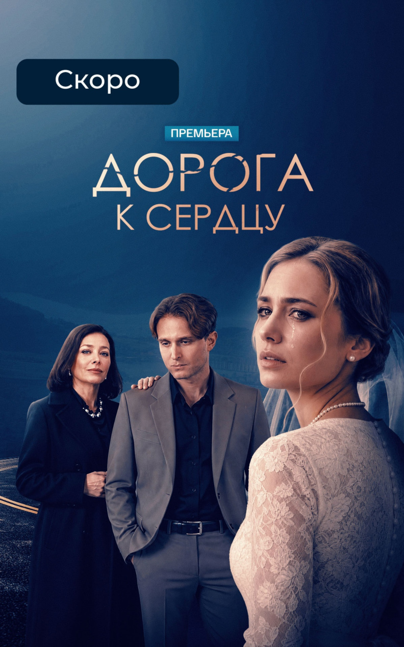 Дорога к сердцу