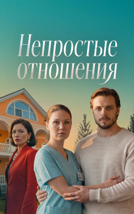 Непростые отношения