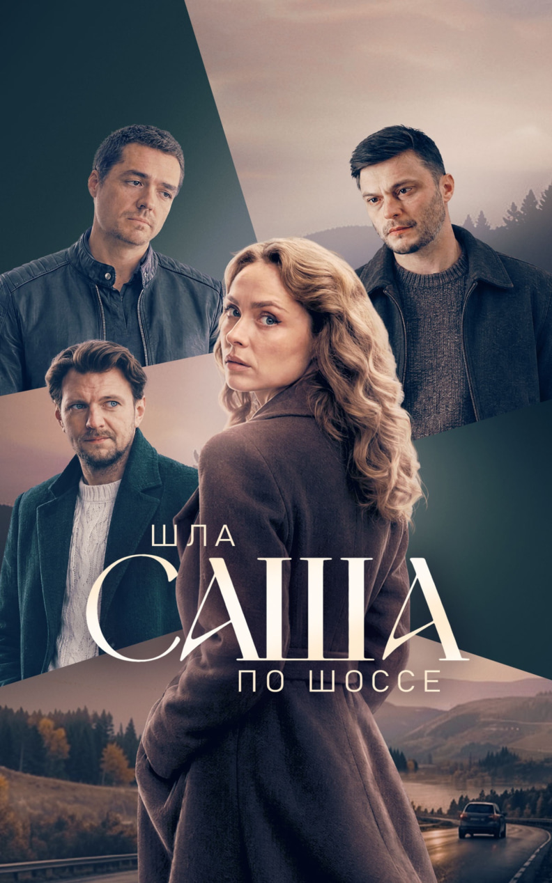 Шла Саша по шоссе