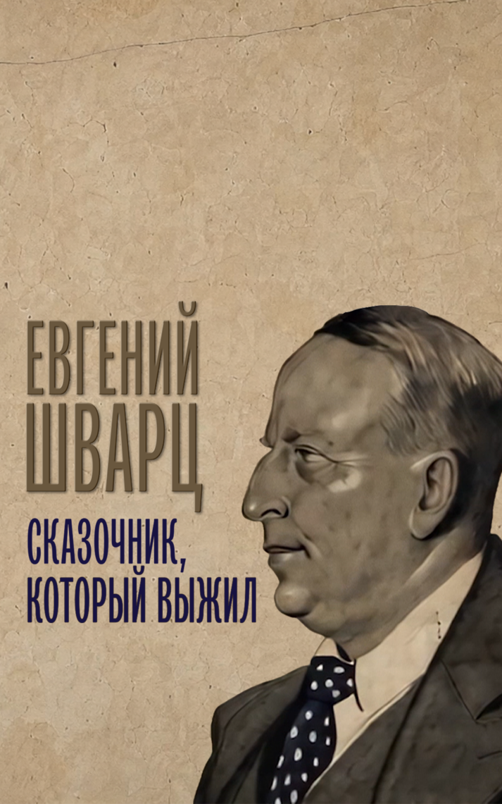 Евгений Шварц. Сказочник, который выжил