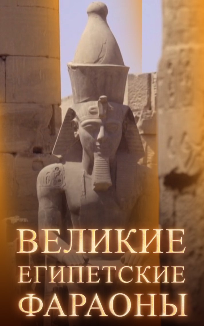 Великие египетские фараоны