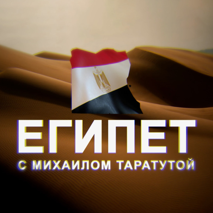 Египет с Михаилом Таратутой