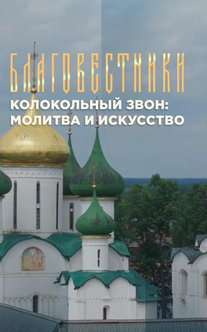 Благовестники. Колокольный звон: молитва и искусство