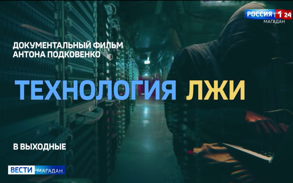 Премьера фильма Антона Подковенко "Технология лжи" на телеканале "Россия-24"