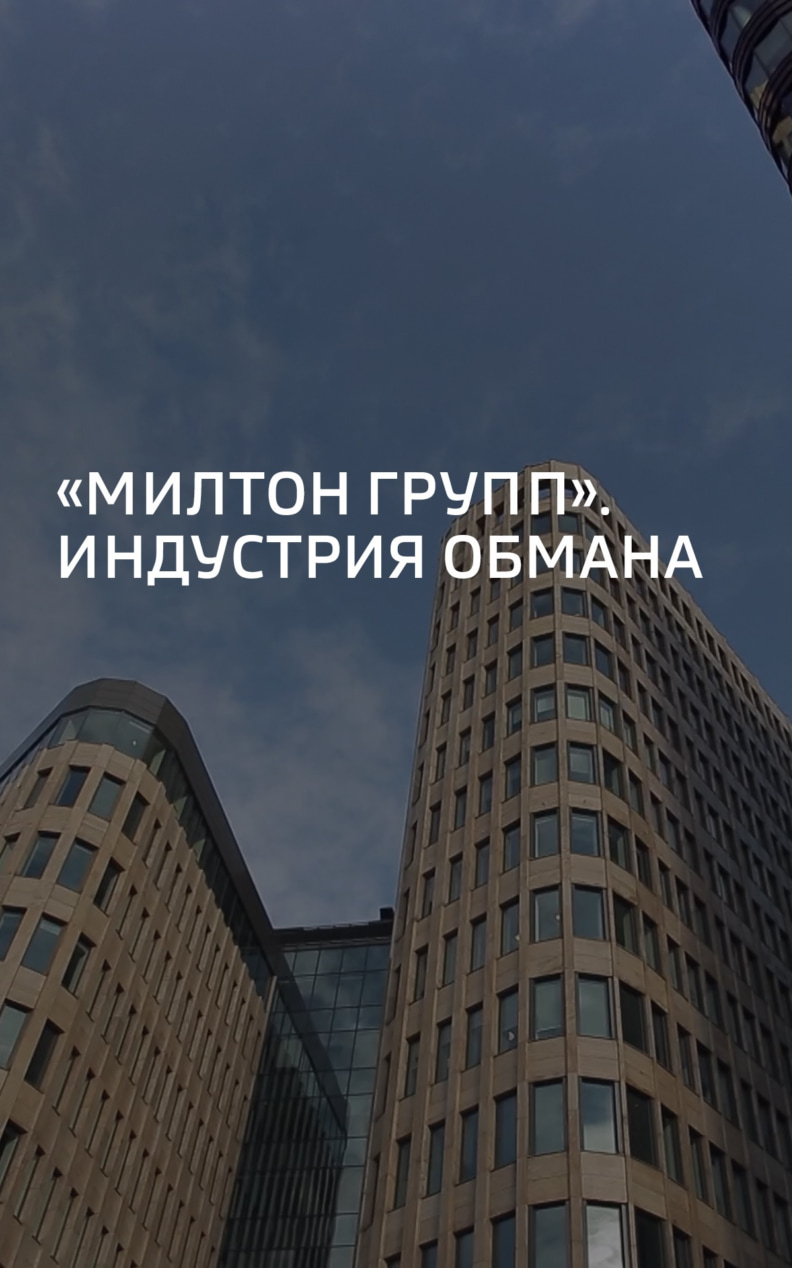 "Милтон групп". Индустрия обмана