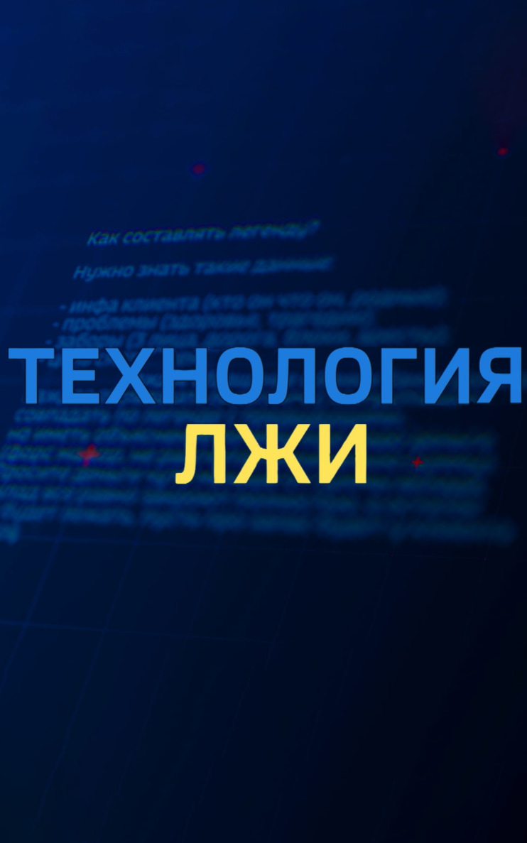 Технология лжи