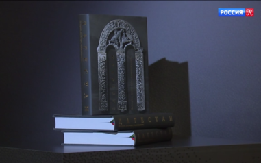 Книгу-альбом об истории и культуре Дагестана презентовали в Москве