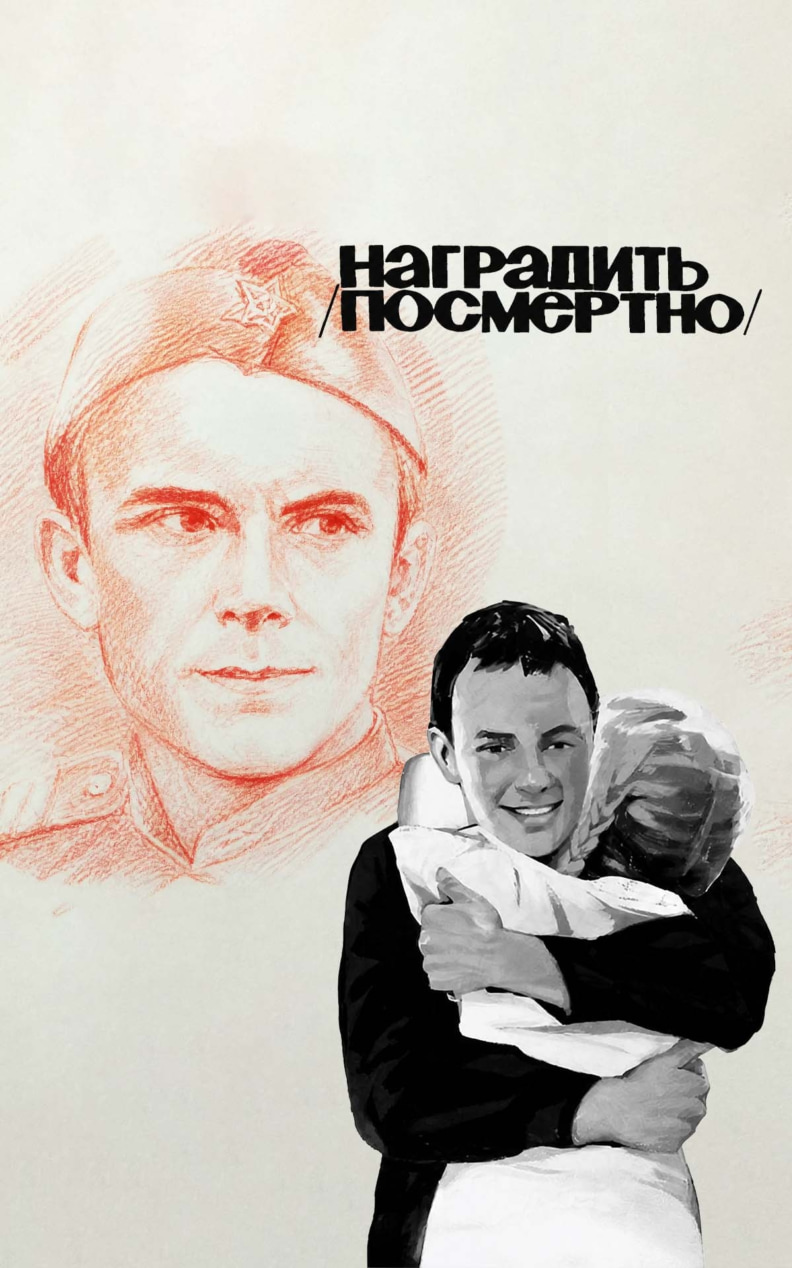 Наградить (посмертно)