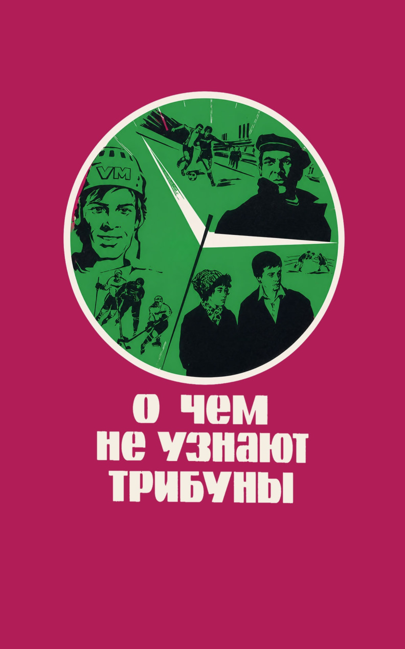 О чем не узнают трибуны