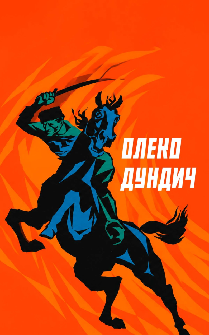 Олеко Дундич