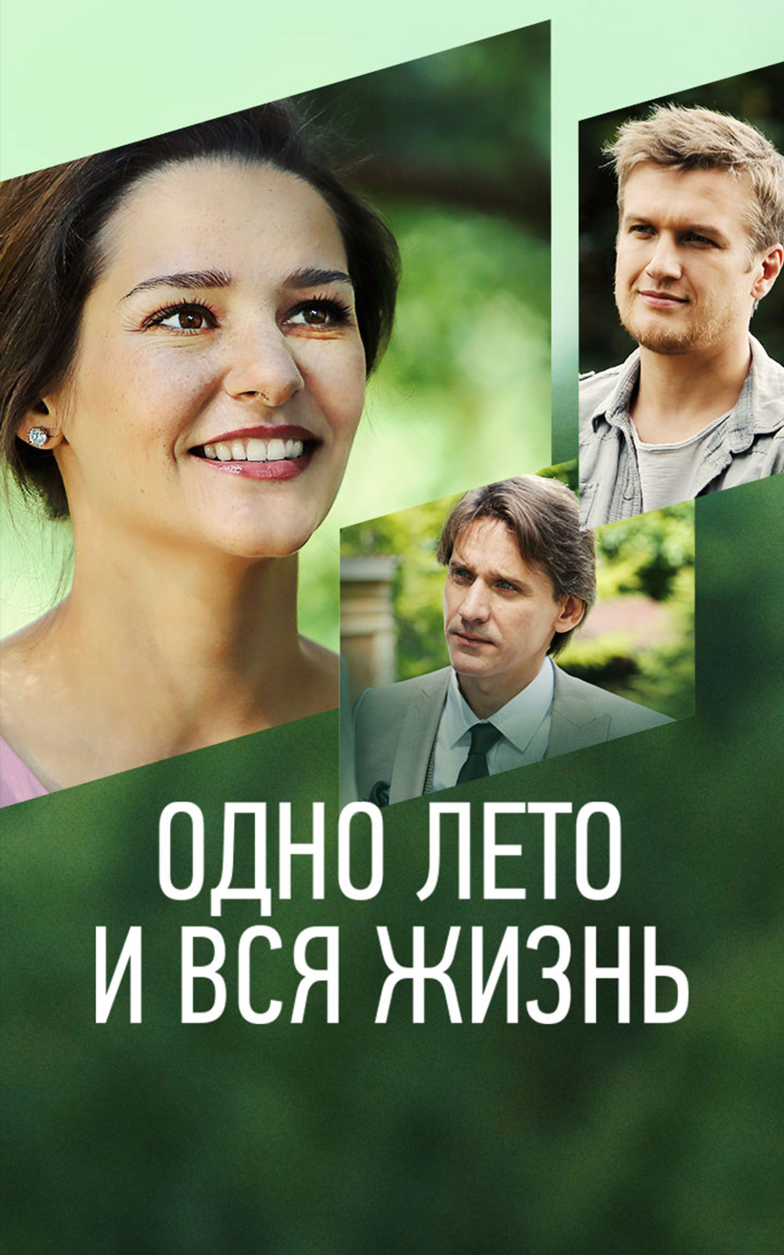 Одно лето и вся жизнь