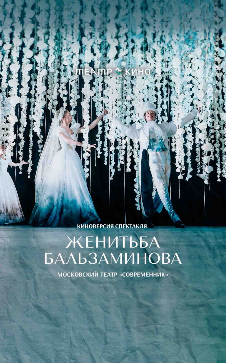 Женитьба Бальзаминова
